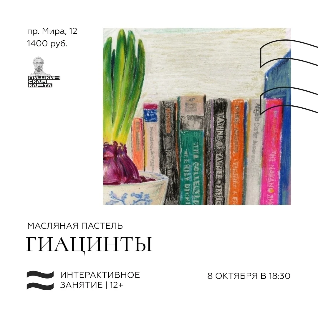 📚 Интерактивное занятие «Масляная пастель. Гиацинты».