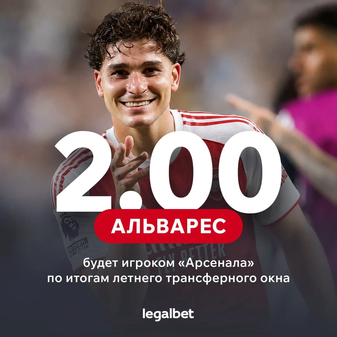 🏴󠁧󠁢󠁥󠁮󠁧󠁿 «Арсенал» стал букмекерским фаворитом в борьбе за Хулиана Альвареса! В каком клубе ок