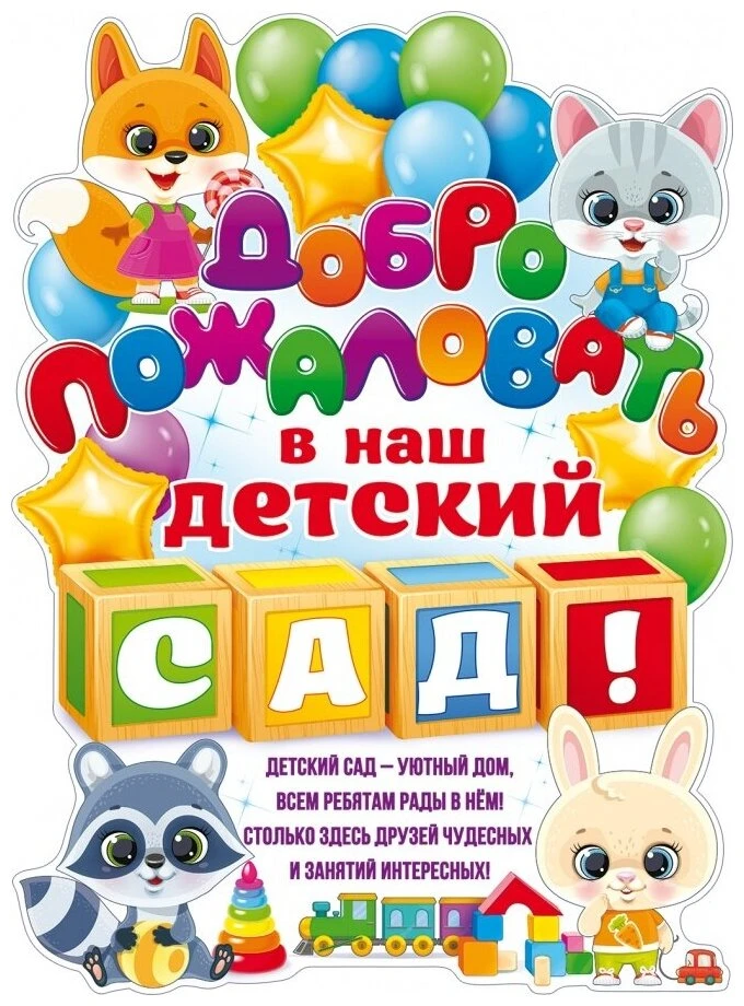 Наш детский сад открывается после ремонта!

Спешим поделиться радостной новостью: 6 июля 2026 года н
