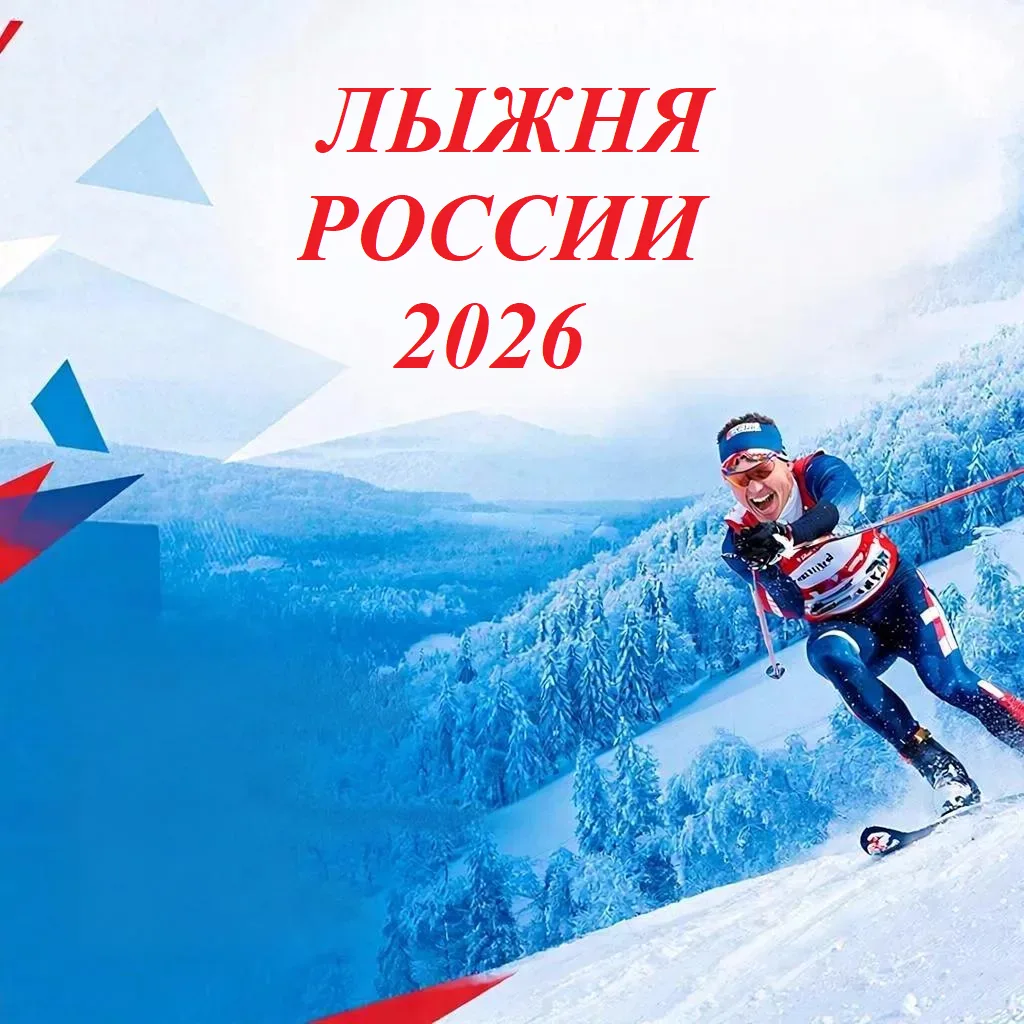 Лыжня России – одно из самых значимых и массовых спортивных событий в России, которое п...
