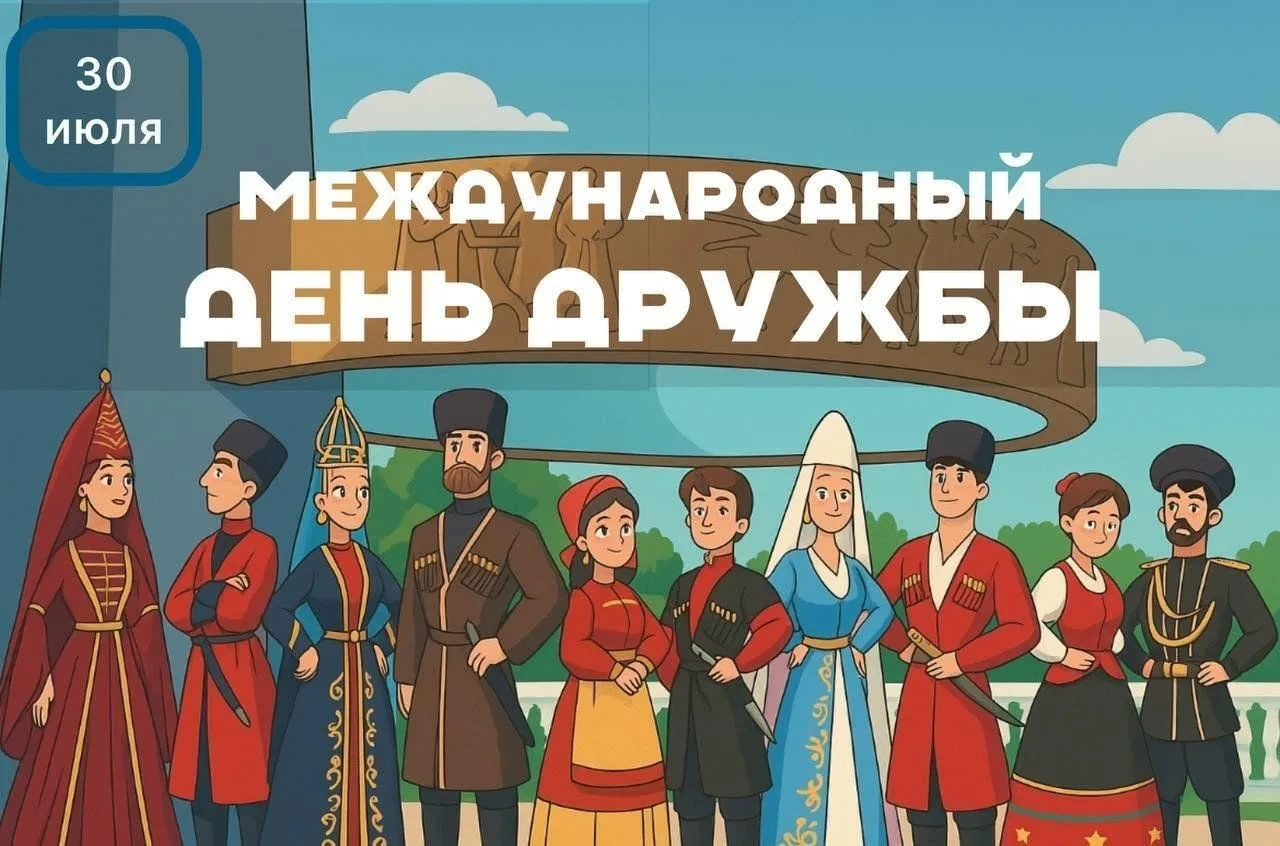 #Какойсегоднядень

30 июля - Международный день дружбы народов.

Что такое дружба народов? 
Это когд