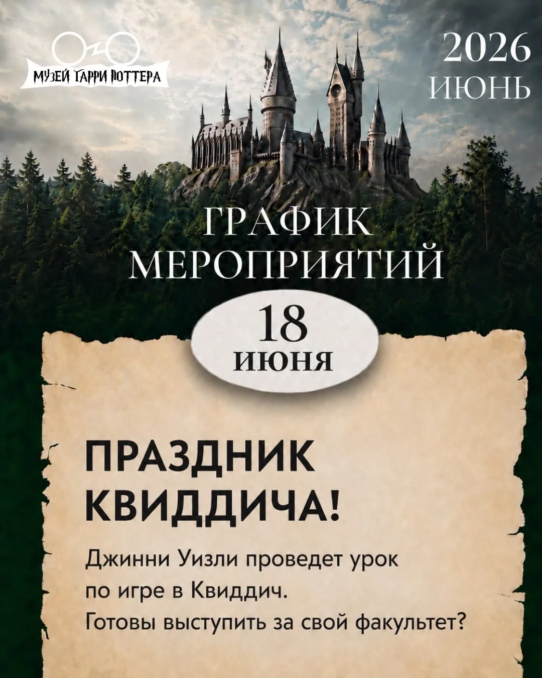 ⚡️Расписание Хогвартса! Не пропустите волшебные мероприятия 👇

⏳ Количество мест ограничено
Заброни
