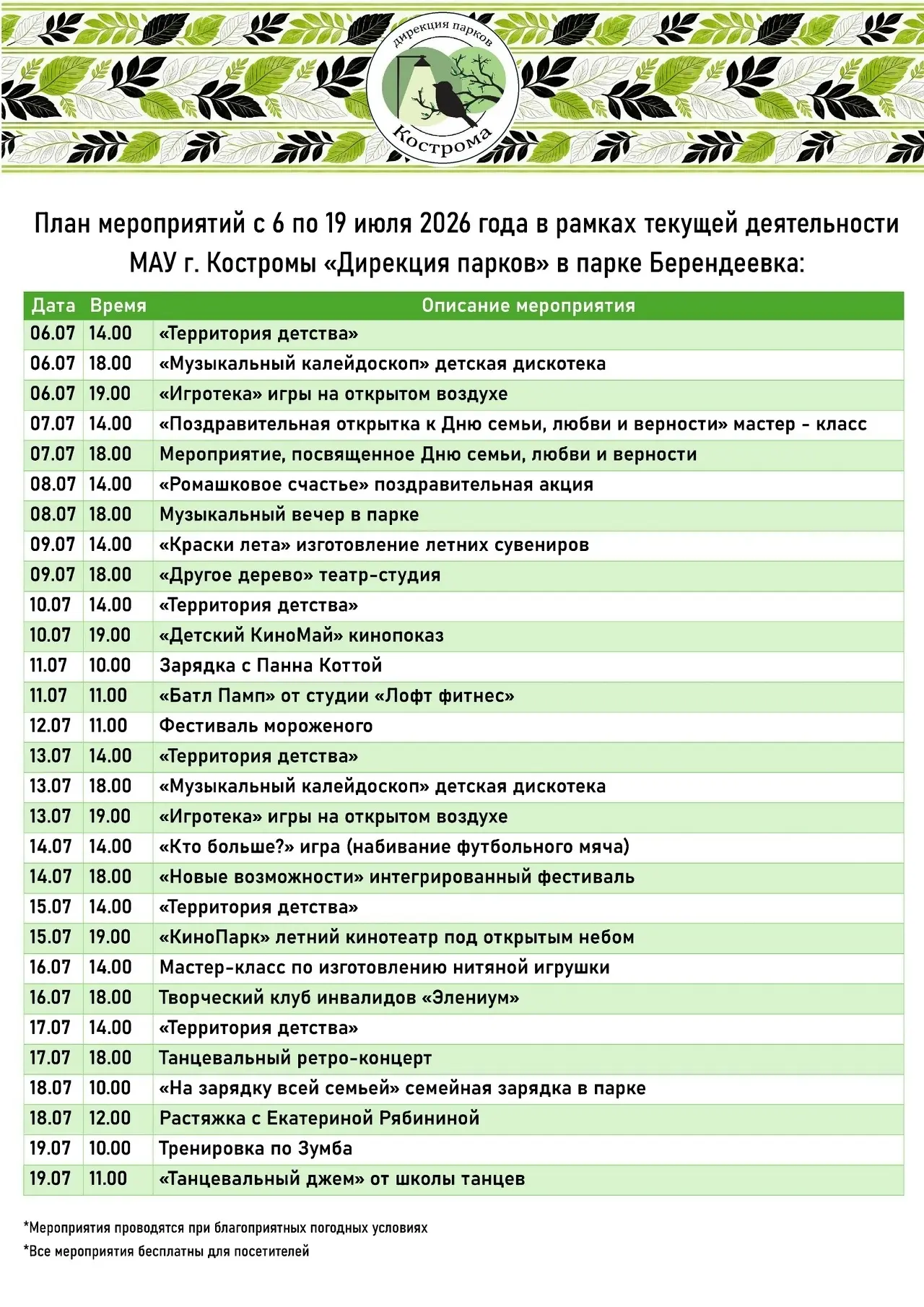 Для вас информация о мероприятиях, которые пройдут в ближайшие дни в парках Костромы.