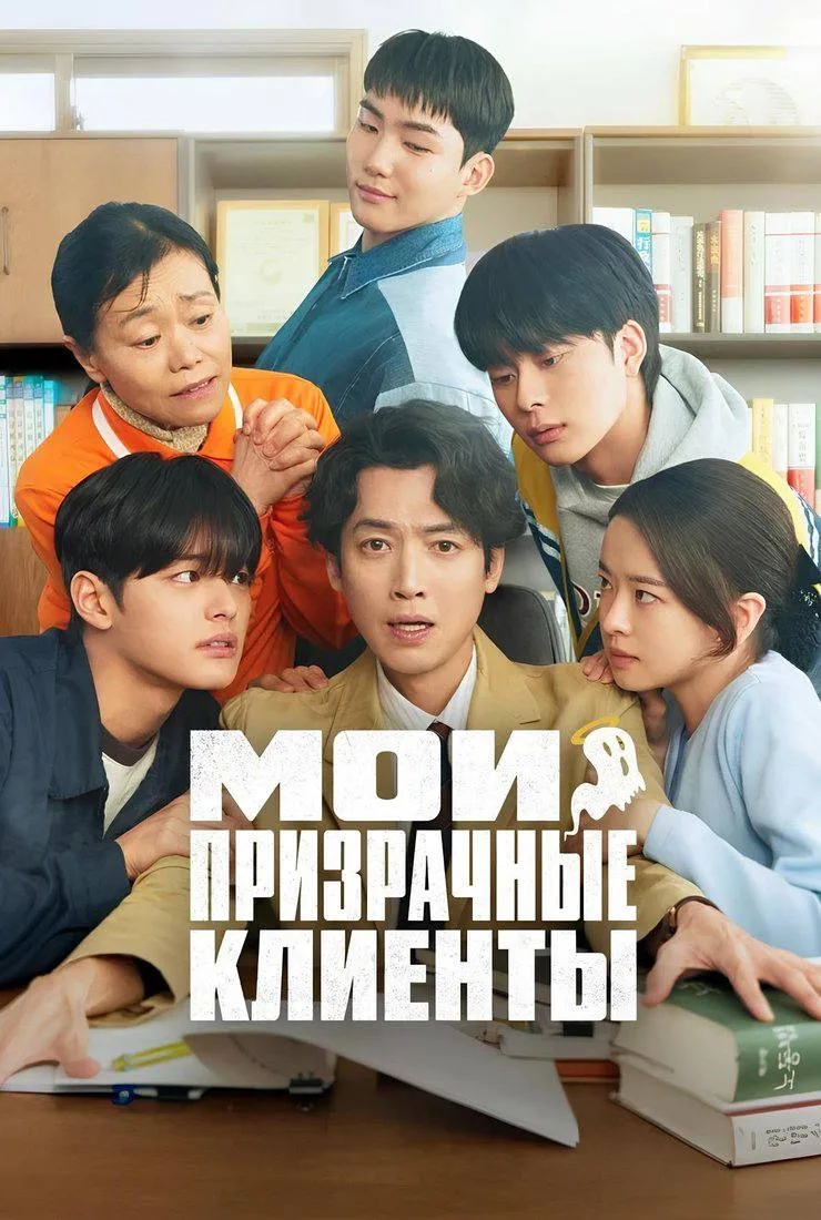 Мои призрачные клиенты

◽️ Страна: Республика Корея 🇰🇷 
◽️Жанр: #комедия, #фэнтези  
◽️Рейтинг: 8.