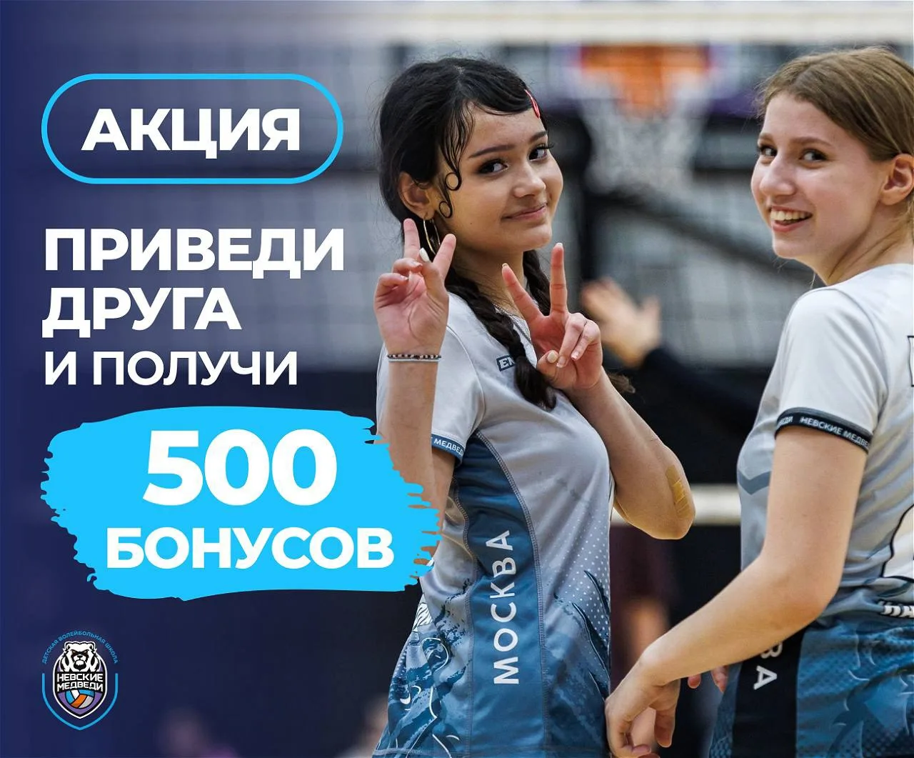 🏐 Приводи друзей — тренируйтесь вместе!