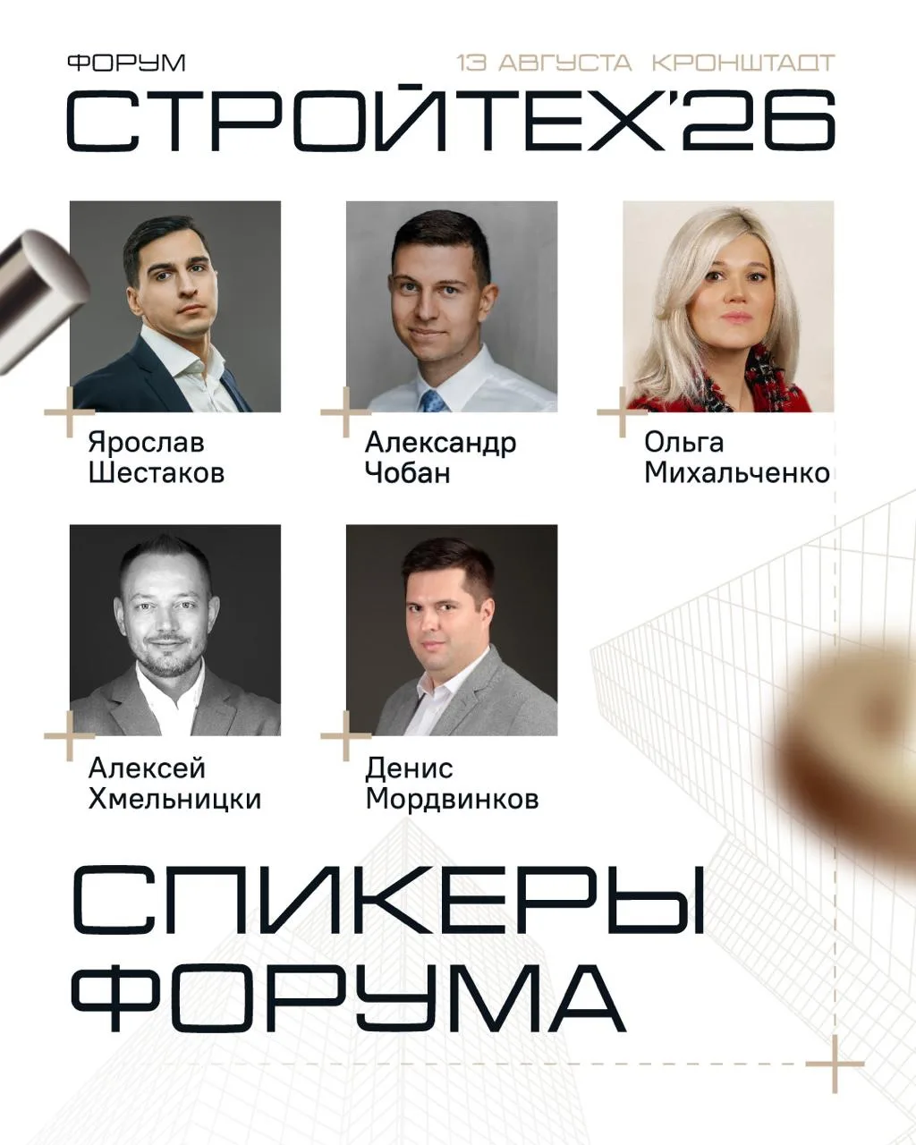 ЗНАКОМСТВО СО СПИКЕРАМИ СТРАТЕГИЧЕСКОЙ СЕССИИ ФОРУМА СТРОЙТЕХ’26