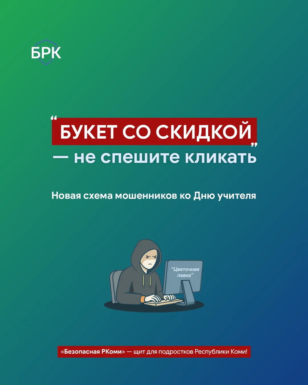 💐 Мошенники атакуют ко Дню учителя: новая волна фишинга под видом цветочных магазинов!