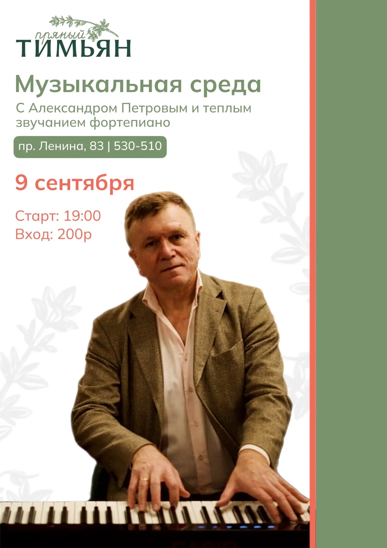 🎹 Музыкальный вечер в «Пряном Тимьяне»