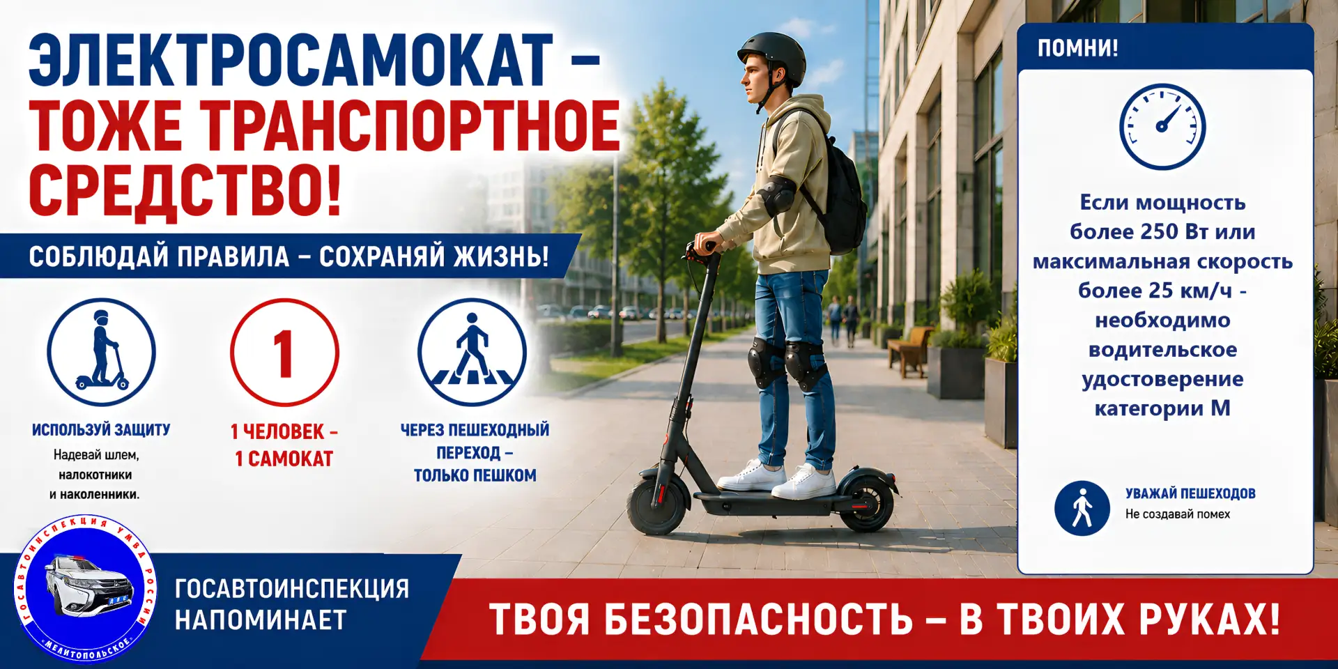 С 2025 года в России действуют обновлённые правила для средств индивидуальной мобильнос...