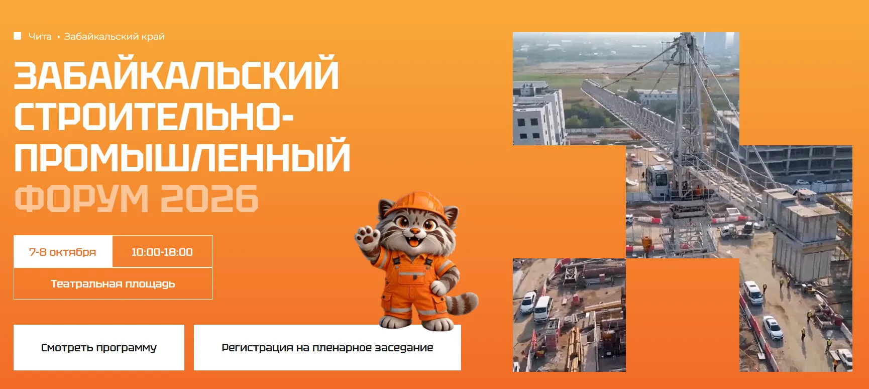 Первый Забайкальский строительно-промышленный форум «Строим Забайкалье» пройдёт в Чите