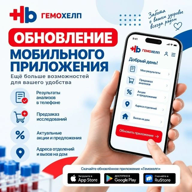 Мобильное приложение «Гемохелп» стало ещё удобнее