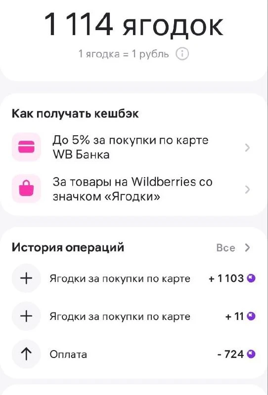 🛍 WB Банк исправил свой косяк по начислению ягодок. Проверяйте у себя.