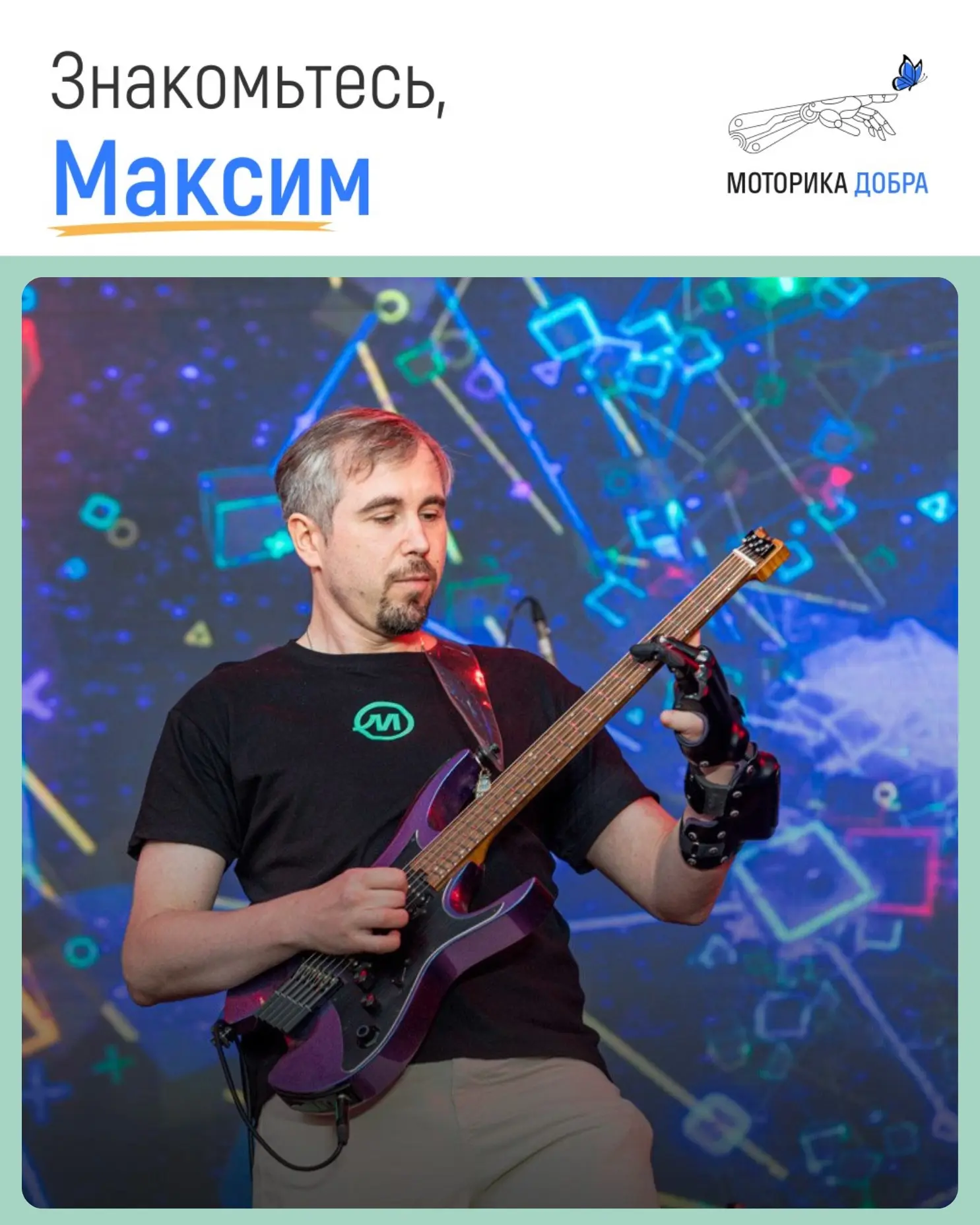 «Я работаю самим собой», — говорит наш друг - кибер-музыкант Максим Емец. 🦾