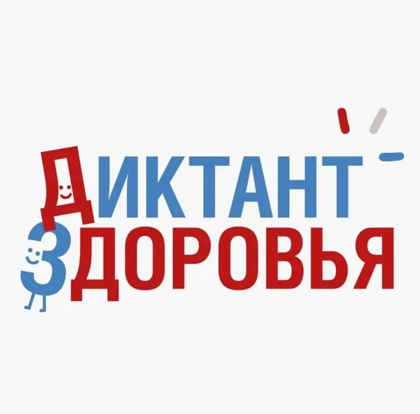Диктант здоровья – 2026! Он направлен на популяризацию знаний о принципах здорового образа жизни, пр