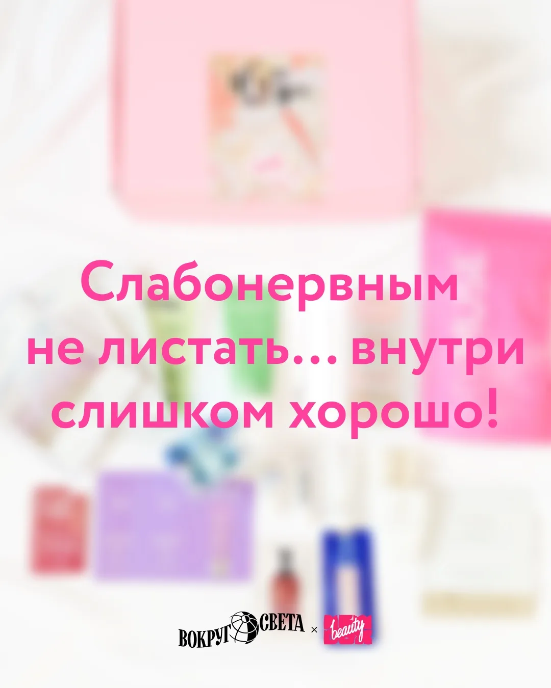 🥺 Невозможно просто смотреть…   … как кто-то открывает коробочку NBB X Вокруг Света: «Сквозь время».