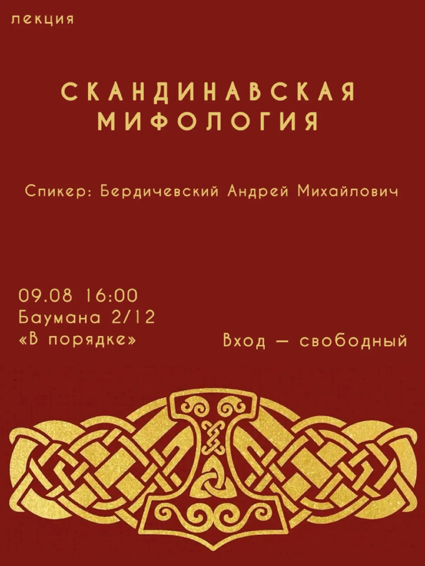 Лекция о Скандинавской мифологии
