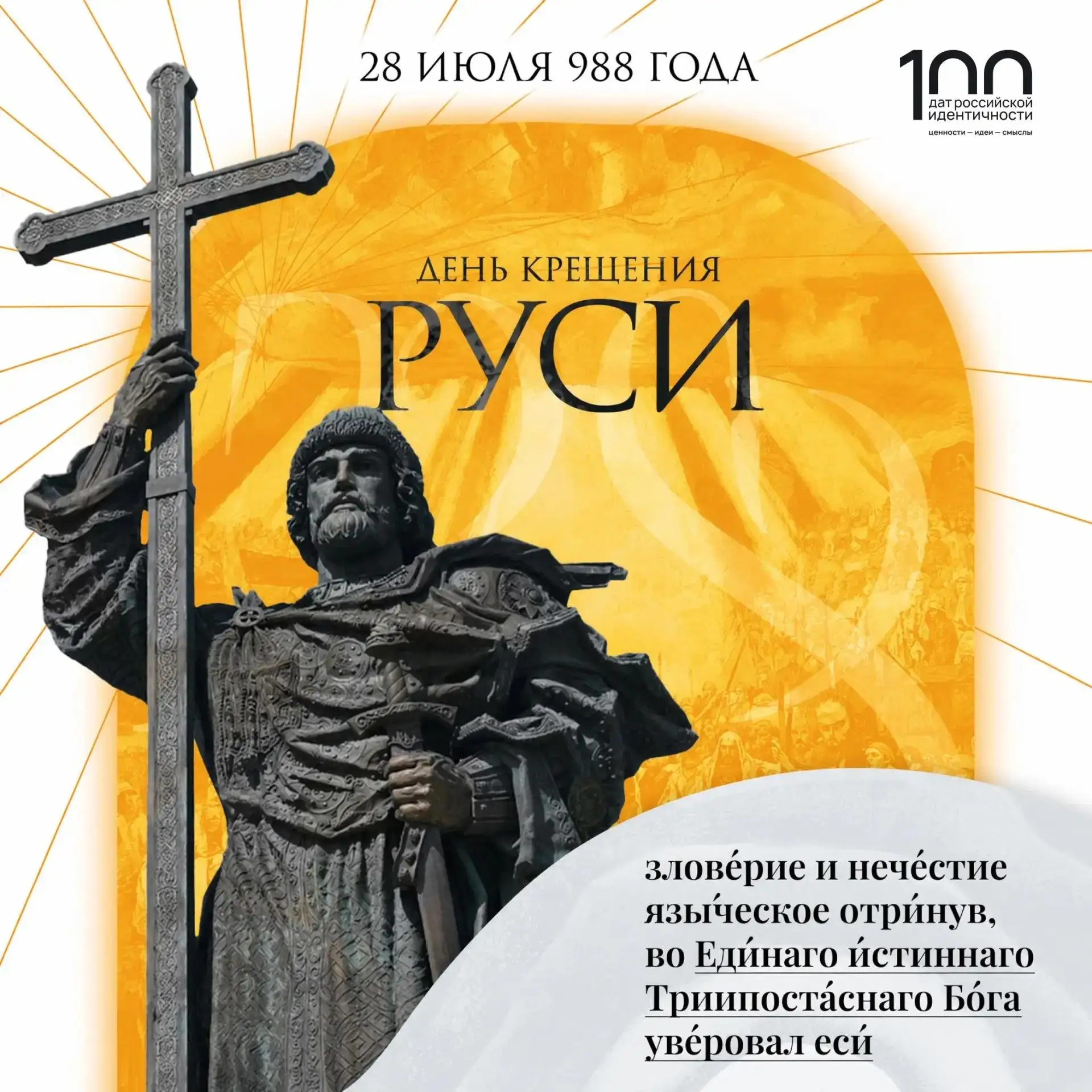 📆 28 июля в России отмечается День Крещения Руси — памятная дата, установленная в честь «важного ис