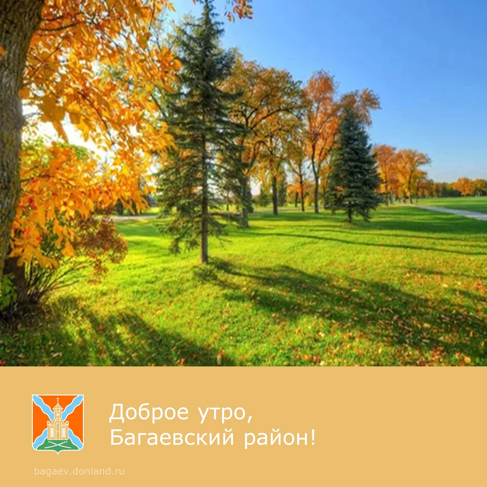 ☀️ Доброе утро, уважаемые жители Багаевского района!