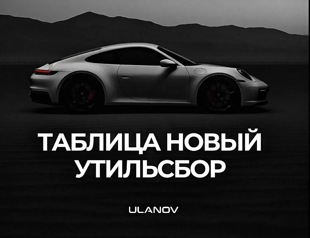 📊 НОВЫЙ УТИЛЬСБОР — ТАБЛИЦА С РАСЧЁТАМИ