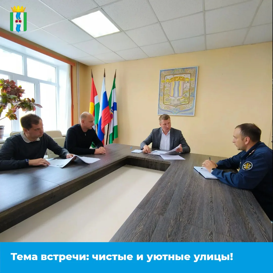💼 Сегодня глава Тарусского муниципального округа М.Л. Голубев провёл рабочую встречу с...