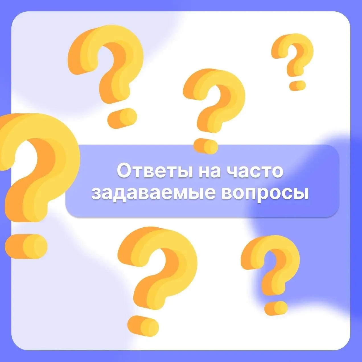 Уважаемые студенты и абитуриенты!

💙 Мы делимся с вами ответами на самые частые вопросы, возникающи