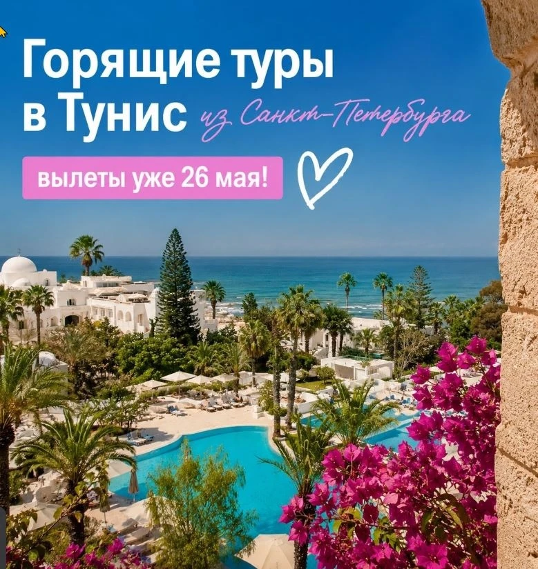 🔥 Горящие туры в Тунис из Санкт-Петербурга — вылеты уже 26 мая! ✈🌴