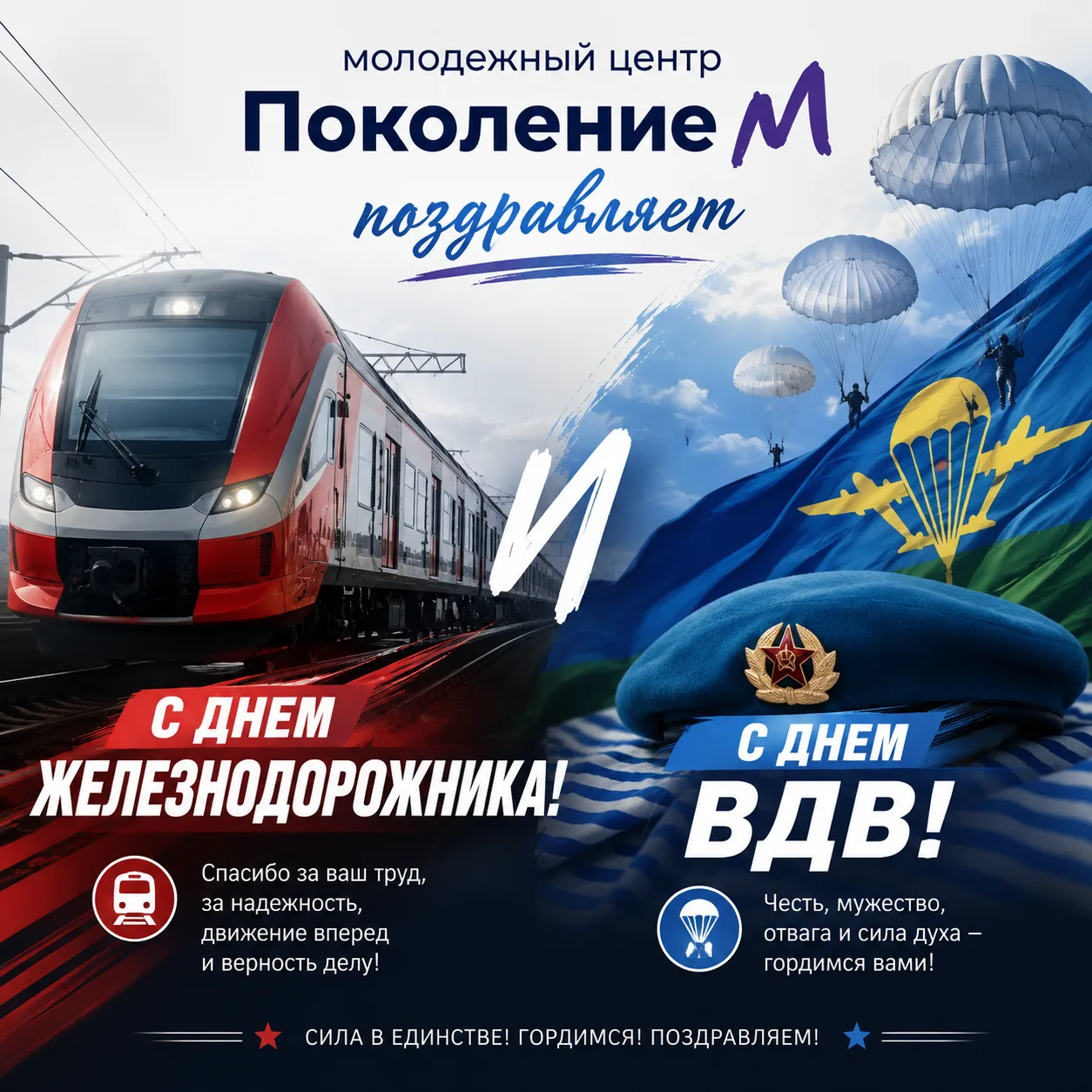 🎁Молодёжный центр «Поколение М» поздравляет горожан с Днём железнодорожника и Днём Воз...