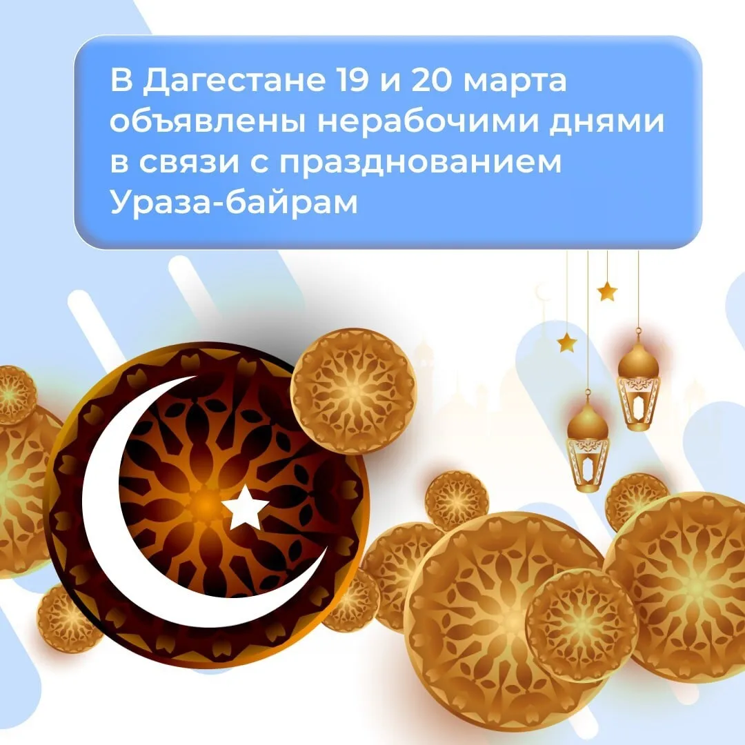 В Дагестане 19 и 20 марта объявлены нерабочими днями в связи с празднованием Ураза-Байрам.
