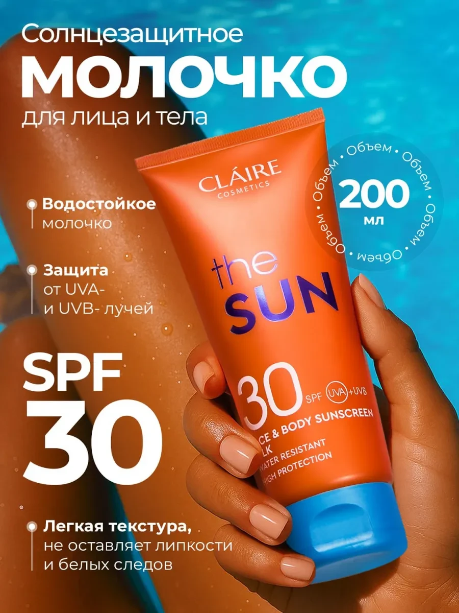 ⚡️ Солнцезащитное молочко для лица и тела SPF 30 200 мл, Claire Cosmetics