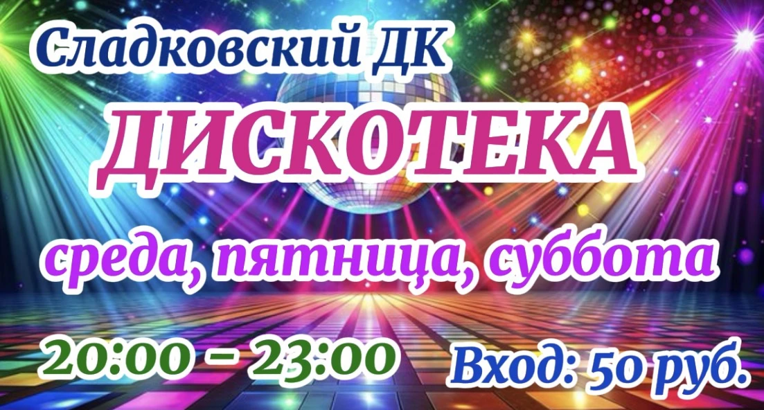 🔊 Сладковский ДК приглашает на летние дискотеки! 🔊