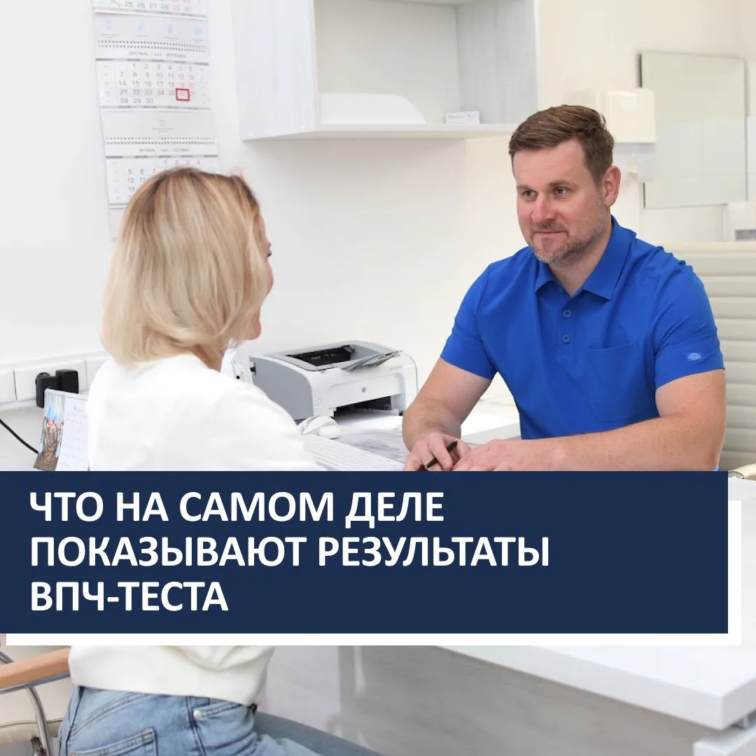 ⁉️ Что на самом деле показывают результаты ВПЧ-теста