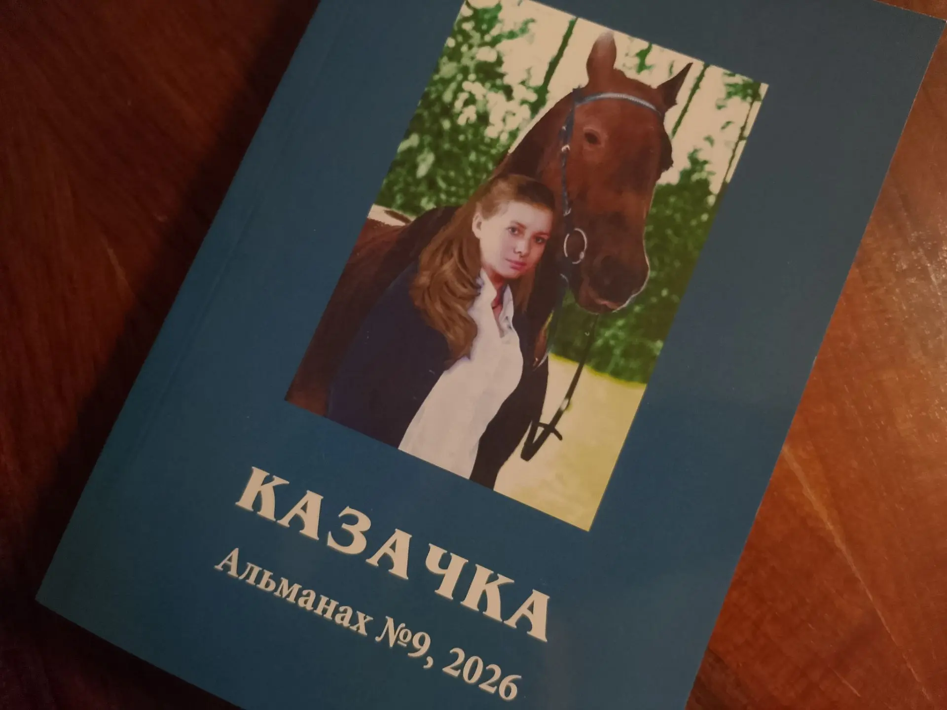 Новая публикация. Альманах "Казачка", выпуск 9.