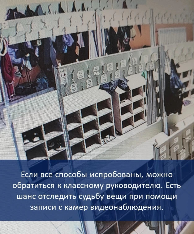 ЧТО ДЕЛАТЬ, ЕСЛИ ПОТЕРЯНА ВЕЩЬ В ГАРДЕРОБЕ?  Не нужно расстраиваться. В школе, где учится 1300 учени