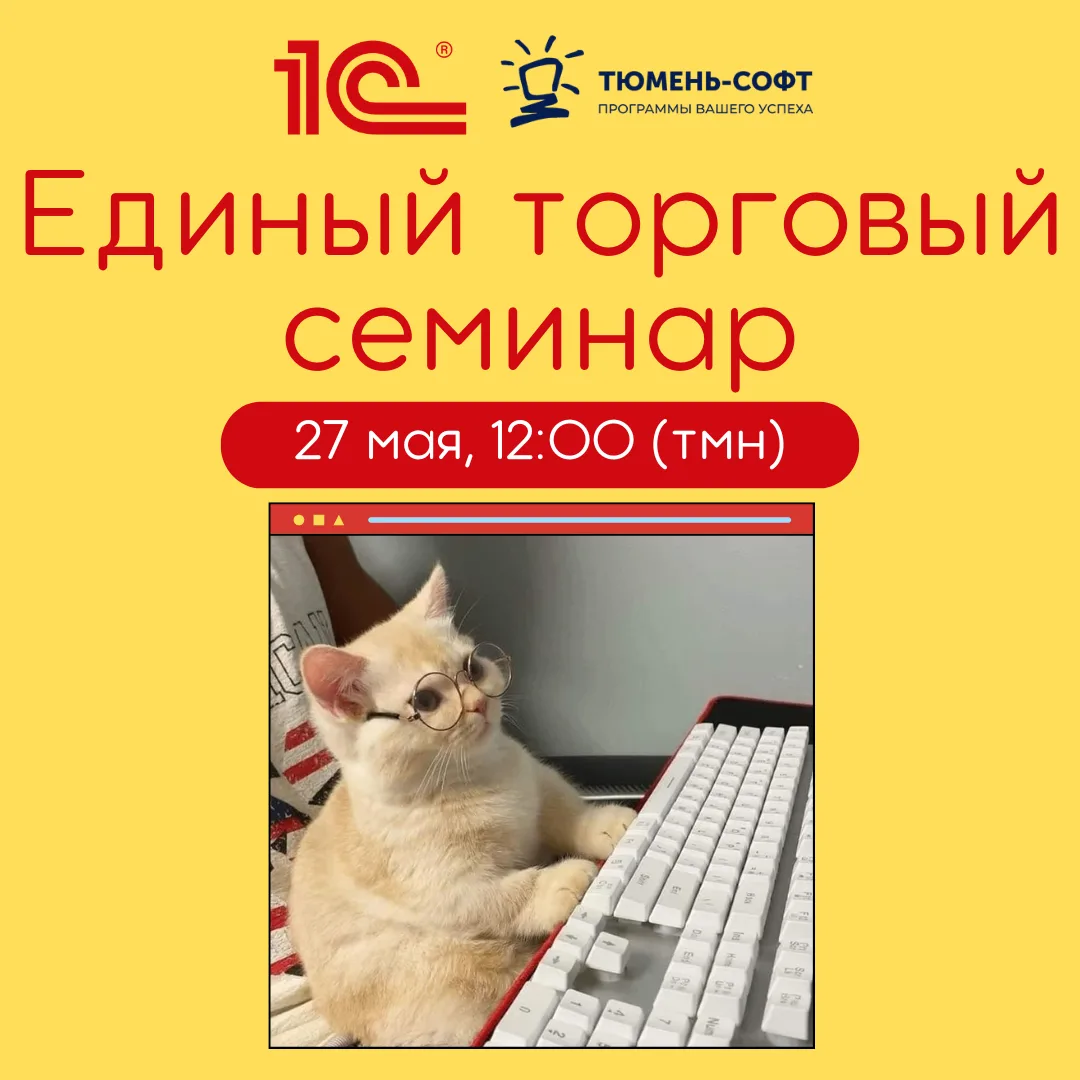 Единый торговый семинар 1С стартует уже завтра✅