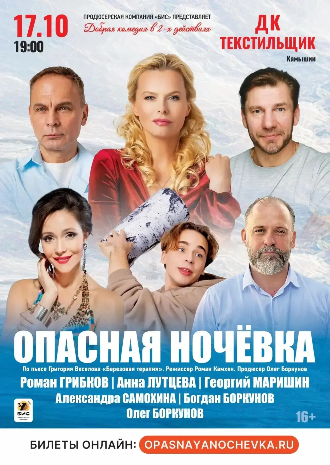 🎭 17 октября в 19:00 Дворец Культуры «Текстильщик» приглашает на комедийный спектакль ...