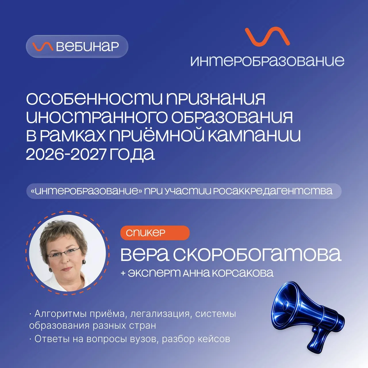 Итоги вебинара «Интеробразования» по признанию иностранного образования