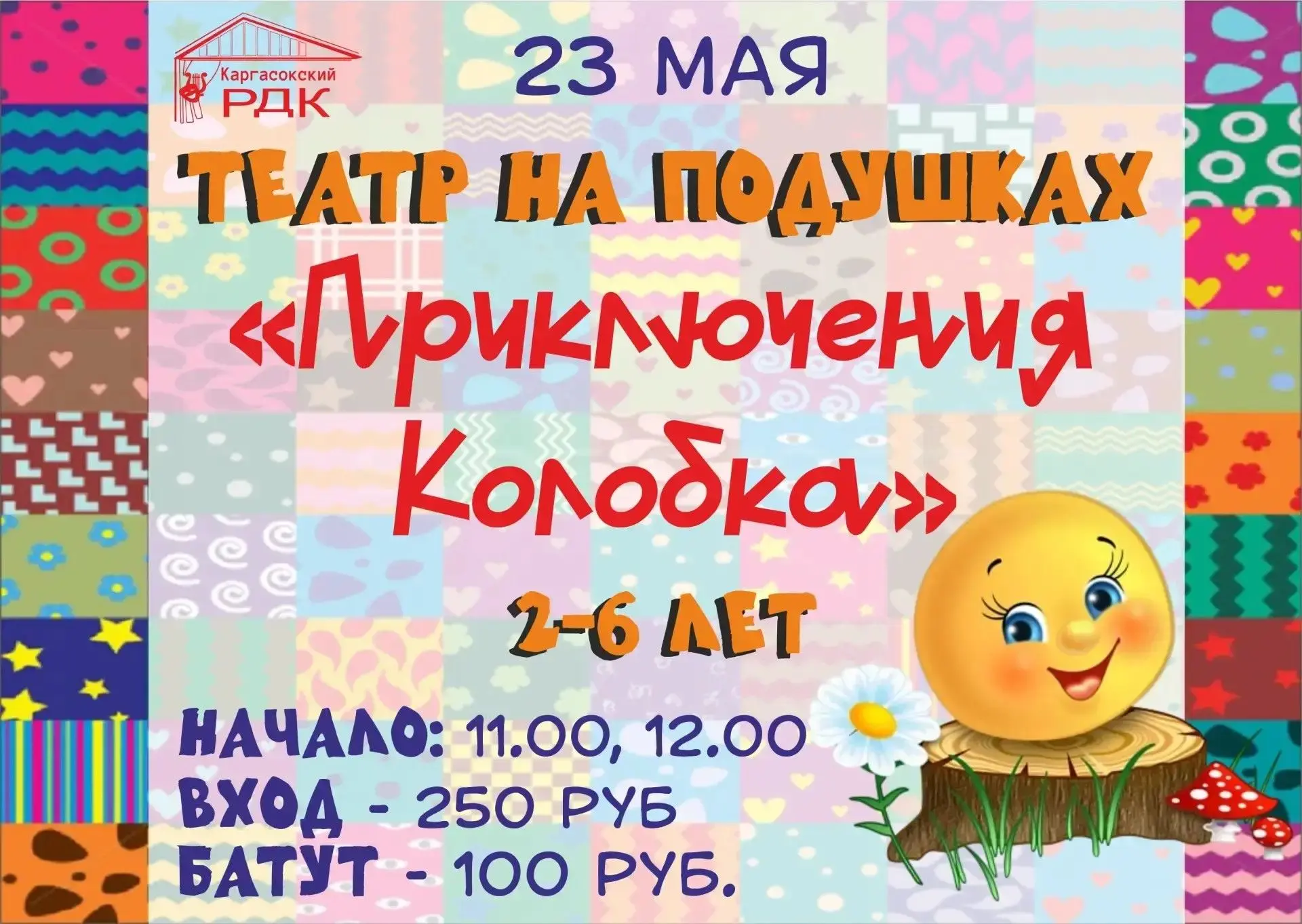 🎭 23 мая "Театр на подушках" ждет в гости маленьких зрителей!