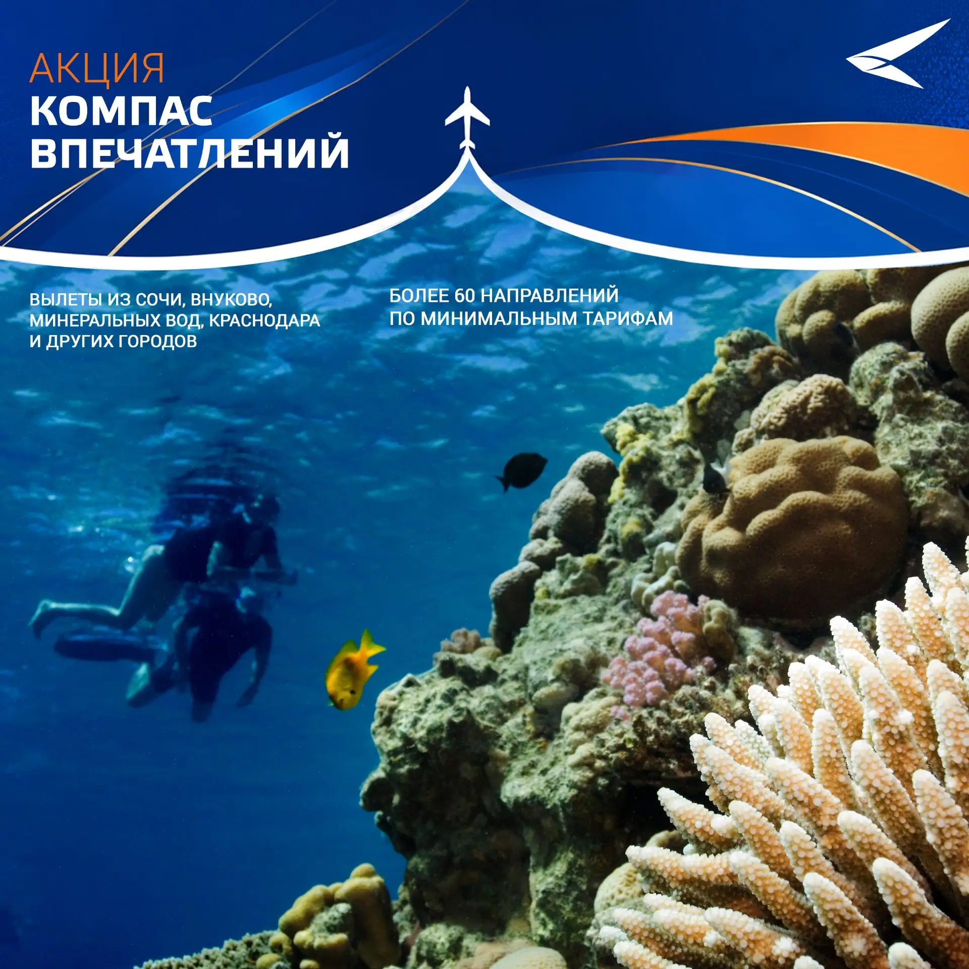 «Компас впечатлений»: Авиакомпания АЗИМУТ проводит акцию