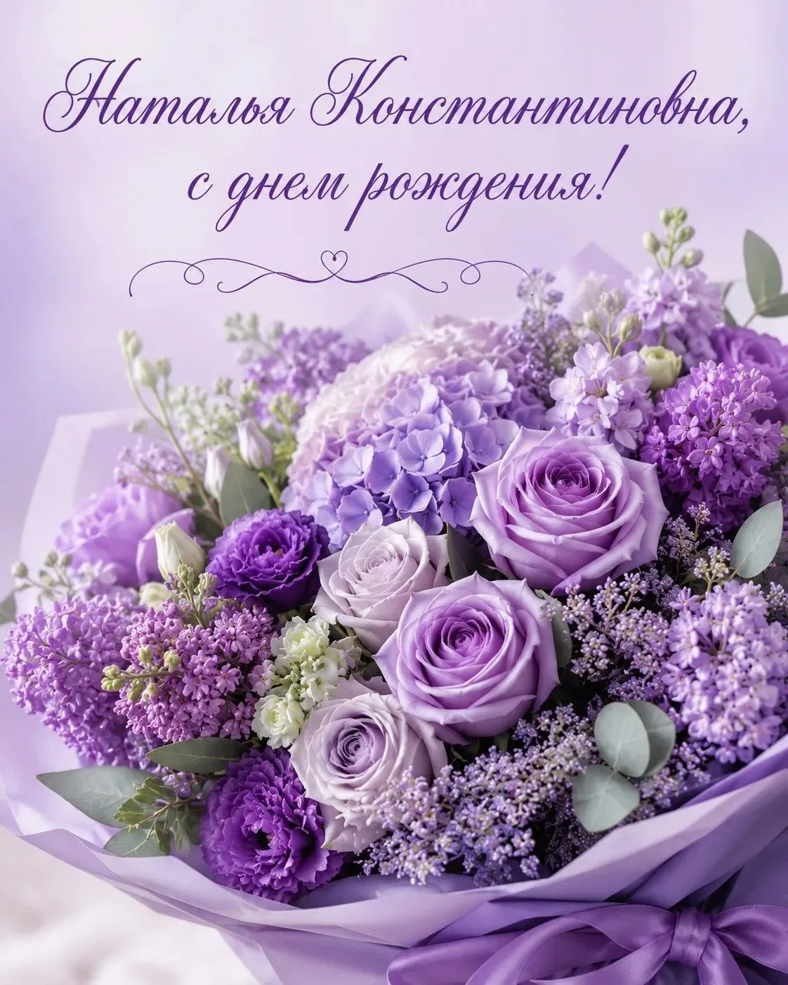🥳🥰Наталья Константиновна,  от всей души поздравляем Вас с днём рождения!
💯Вы — человек, который н