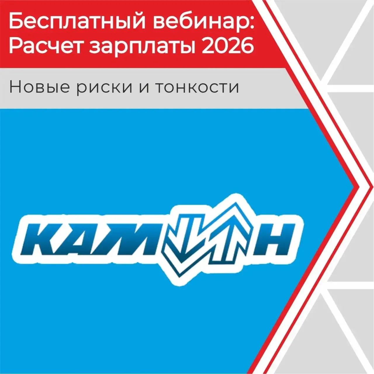 📣Уже завтра 20 августа ГК «КАМИН» предлагает обсудить на бесплатном онлайн-вебинаре гл...