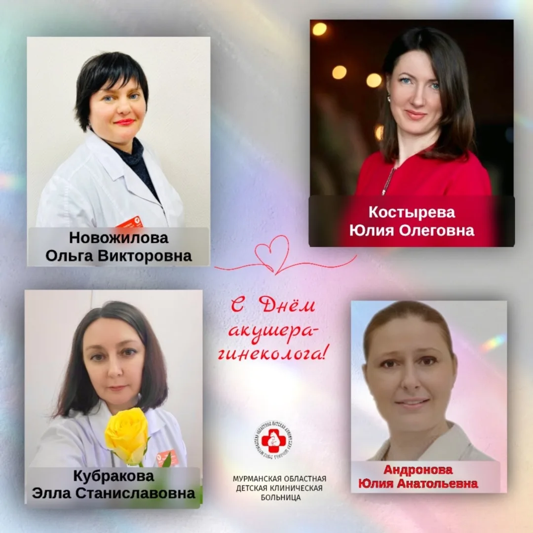💐 Сегодня мы поздравляем акушеров-гинекологов с профессиональным праздником.

Детская гинекология —