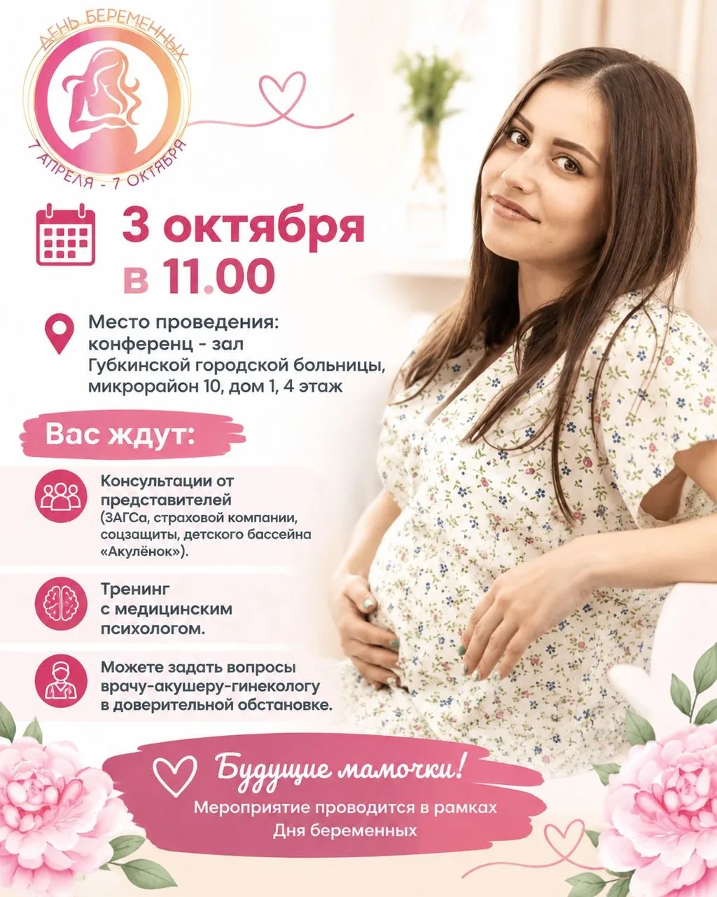 День беременных