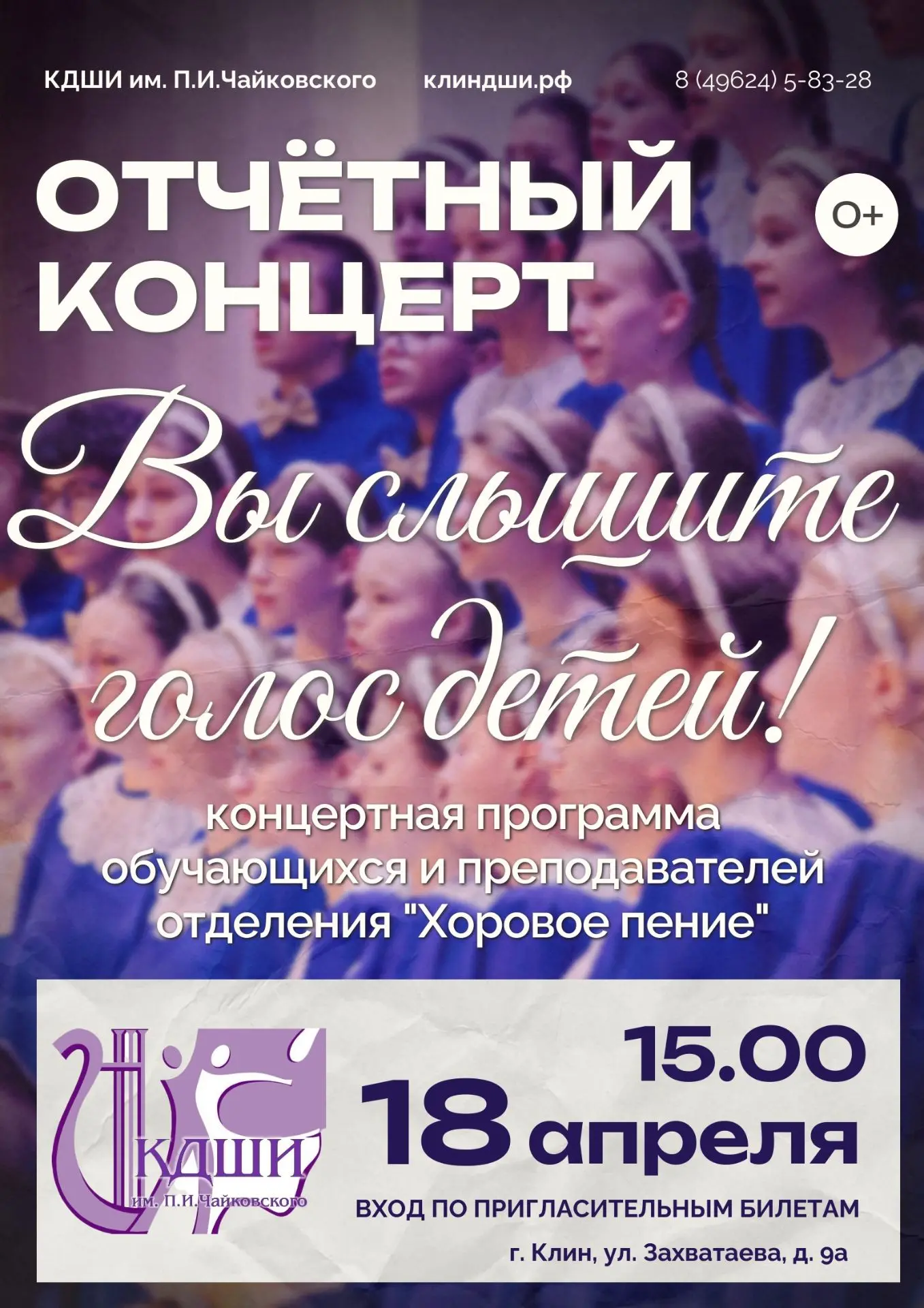 В середине весны в Клинской ДШИ им. П.И.Чайковского традиционно проходят отчётные конце...