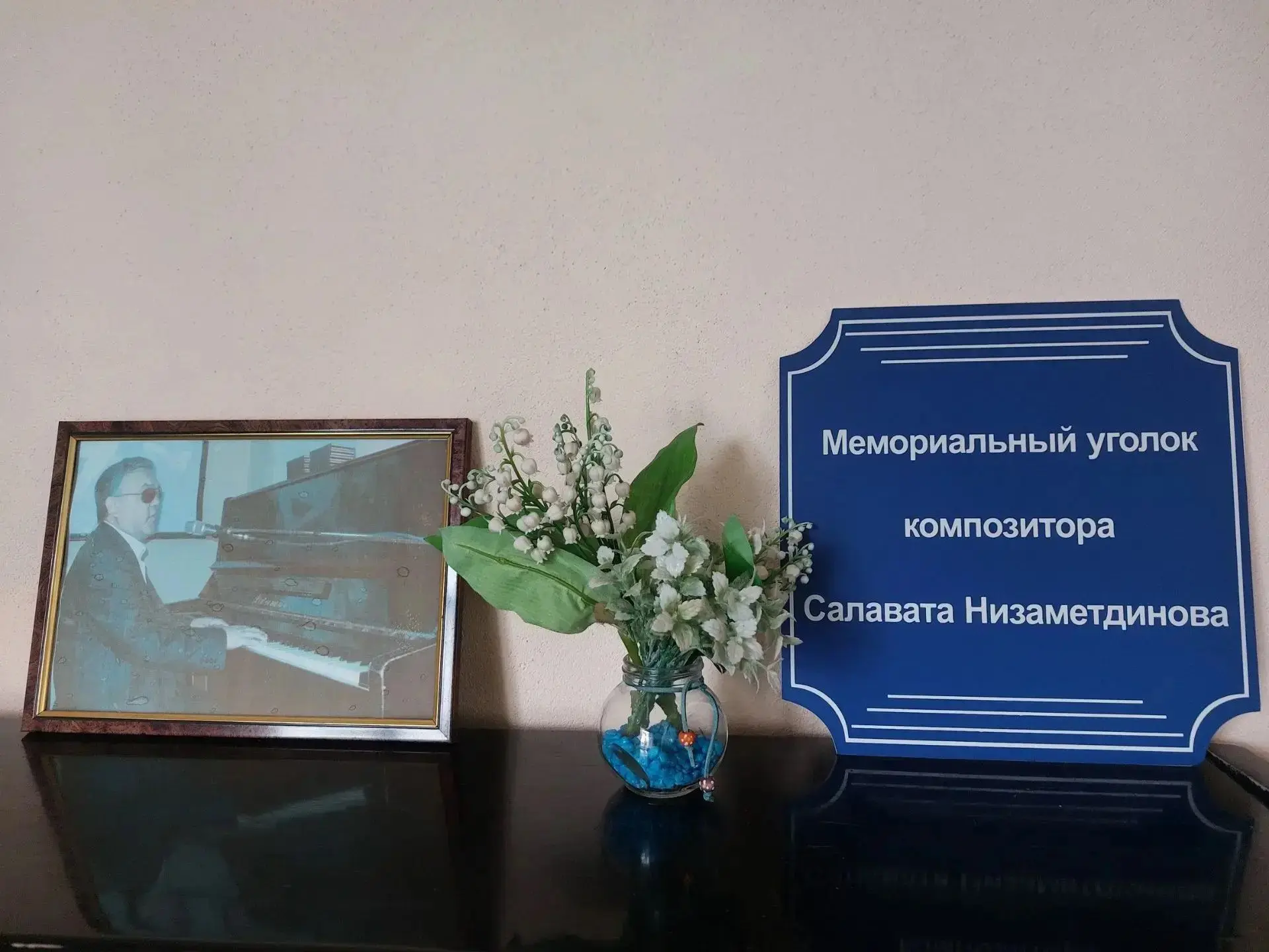 В Башкирской библиотеке для слепых обновили мемориальный уголок Салавата Низаметдинова