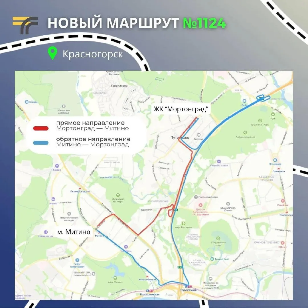 С 14 сентября в Путилково заработает новый маршрут №1124 «Мортонград – м. Митино».
