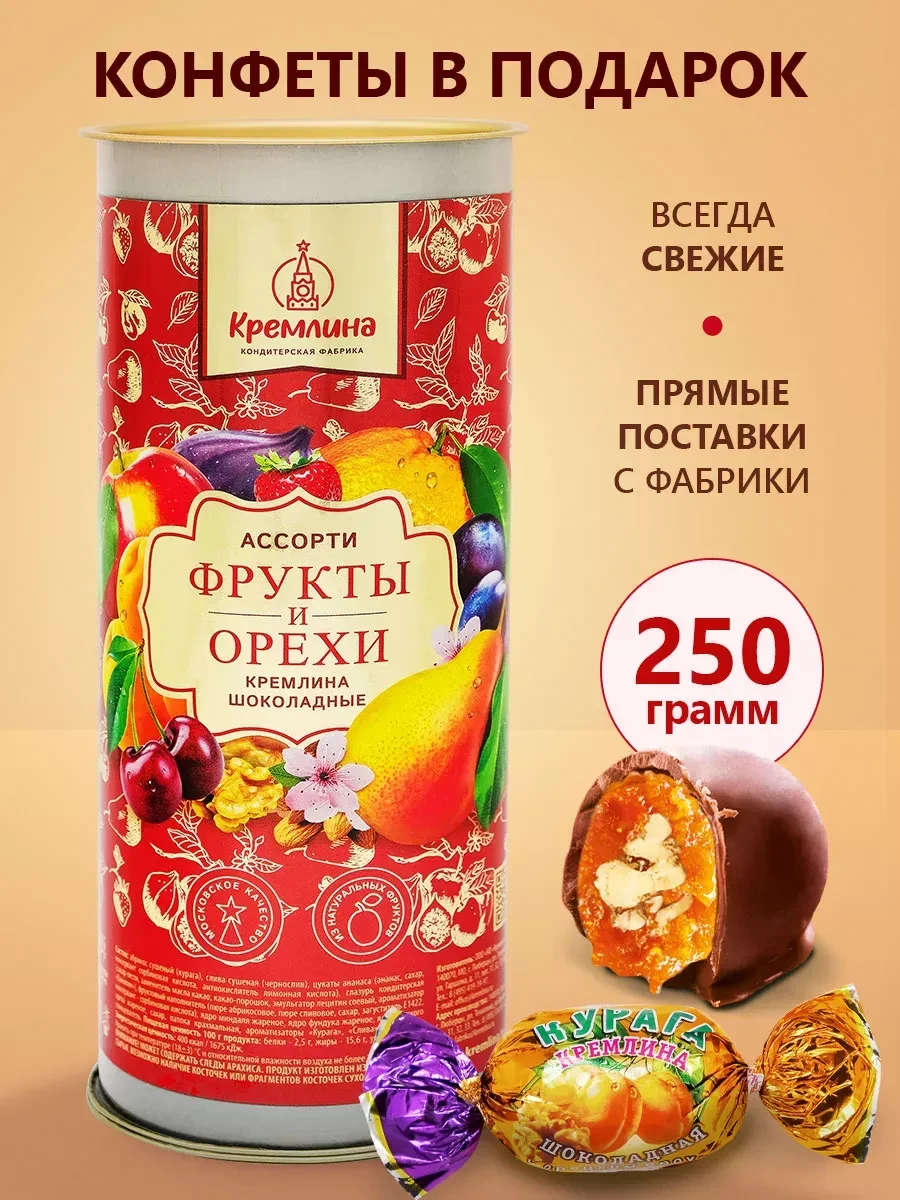 ⚡️ Конфеты подарочные Фрукты и орехи 250г, Кремлина