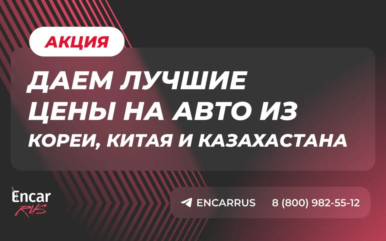 ⚡️Бессрочная акция для заказа автомобиля из Кореи, Китая и Казахстана