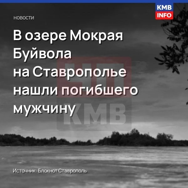 → На озере Мокрая Буйвола найден погибший мужчина.