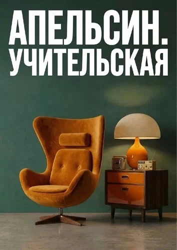 📷МЕДИАДВИГАТЕЛЬ📸 ‼️Апельсин. Учительская‼️  🍊Презентуем вам новое издание журнала «Апельсин»!   ✅Чит