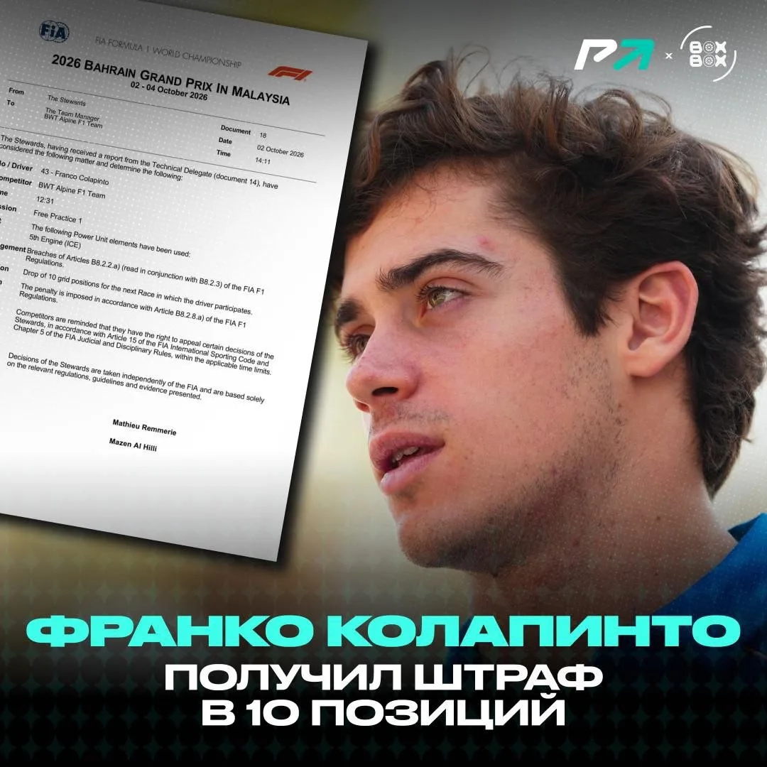 ⚡️ Франко Колапинто потеряет 15 позиций на старте Гран-при Бахрейна в Малайзии 2026!